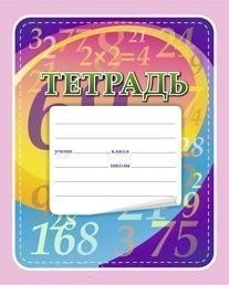 Тетрадь по математике (с таблицей умножения) Тетрадь по математике (с таблицей умножения)