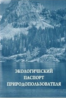 Экологический паспорт природопользователя Экологический паспорт природопользователя