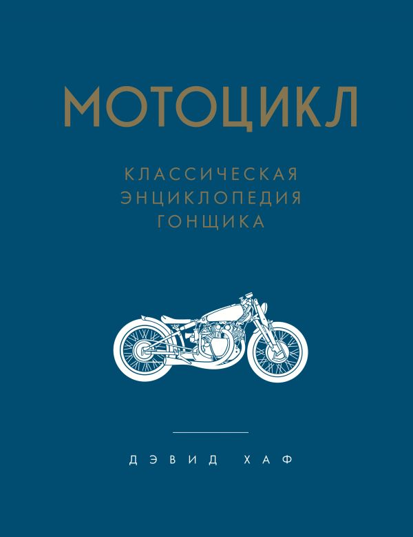 Zakazat.ru: Мотоцикл. Классическая энциклопедия гонщика. Хаф Дэвид