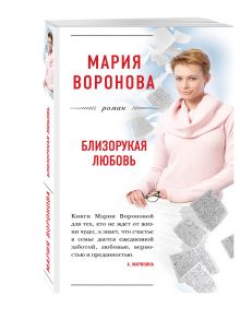 Близорукая любовь