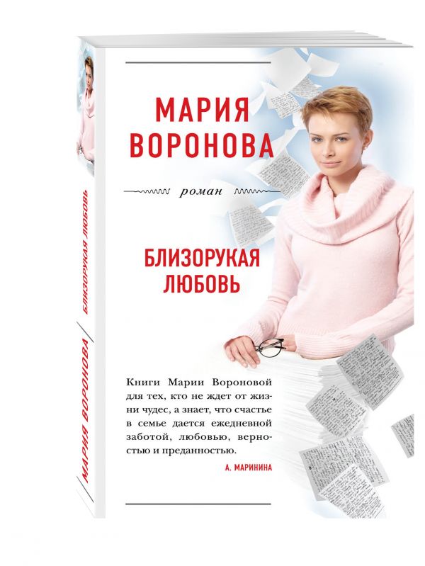 Zakazat.ru: Близорукая любовь. Воронова Мария Владимировна