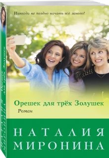 Орешек для трёх Золушек