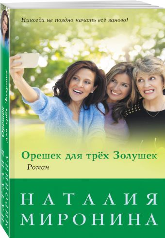 Орешек для трёх Золушек Орешек для трёх Золушек Миронина Н.