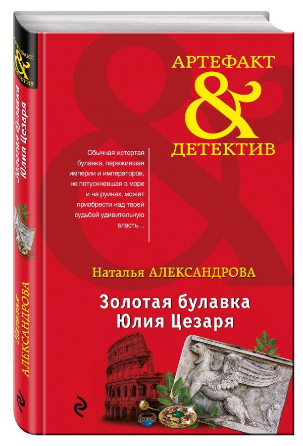 Золотая булавка Юлия Цезаря Золотая булавка Юлия Цезаря Александрова Н.Н.