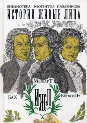 

Бах. Моцарт. Бетховен. Базунов С.А., Давидов И.А., Давыдова М.А.