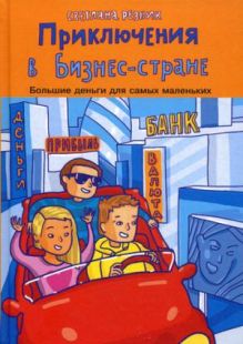 Приключение в Бизнес стране. Резник С.