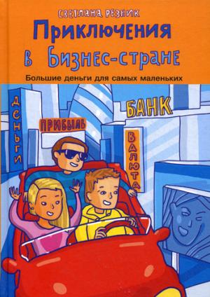 Приключение в Бизнес стране. Резник С. Приключение в Бизнес стране. Резник С. Резник С.