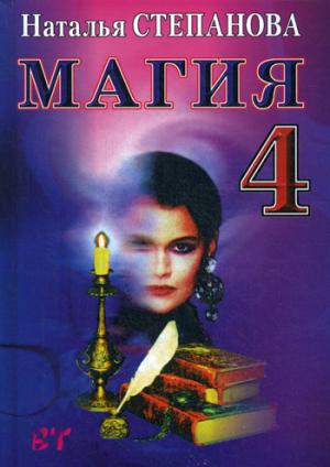 

Магия - 4. Заговоры на все случаи жизни. Степанова М.И.