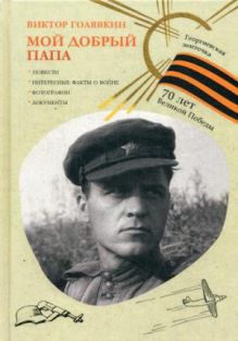 Мой добрый папа. (Георгиевская ленточка). Голявкин В.В.