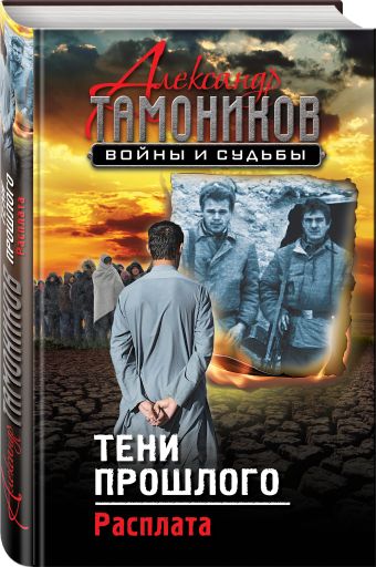 

Тени прошлого. Расплата
