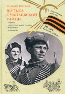 Витька с Чапаевской улицы (Георгиевская ленточка). Козлов В.