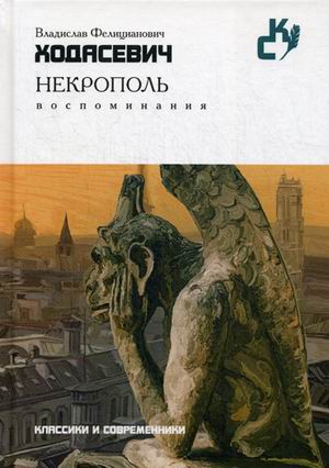 Некрополь. Воспоминания (Классики и современники). Ходасевич В.Ф. Некрополь. Воспоминания (Классики и современники). Ходасевич В.Ф. Ходасевич В.Ф.