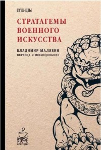 Стратагемы военного искусства. Сунь-Цзы. Сост. Малявин В.
