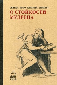 О стойкости мудреца. Сенека, Марк Аврелий, Эпиктет