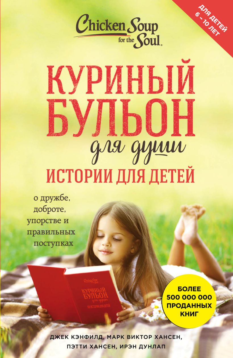 Книга Куриный бульон для души: истории для детей • Хансен Марк Виктор и ...