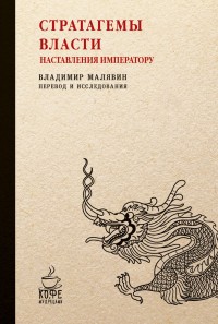 Стратагемы власти. Наставления императору. Сост. Малявин В.
