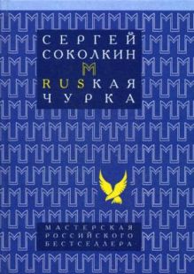 Rusкая чурка. Соколкин С.Ю.