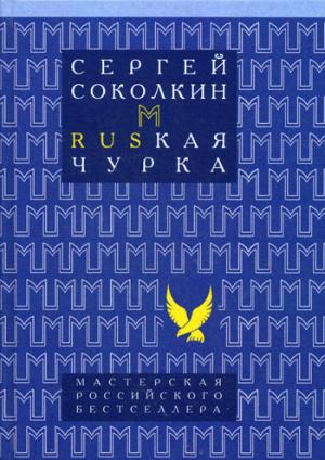 Rusкая чурка. Соколкин С.Ю. Rusкая чурка. Соколкин С.Ю. Соколкин С.Ю.