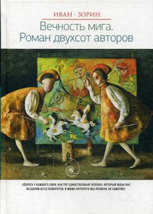 Вечность мига. Роман двухсот авторов (Новая классика/Novum classic). Зорин И. Вечность мига. Роман двухсот авторов (Новая классика/Novum classic). Зорин И. Зорин И.
