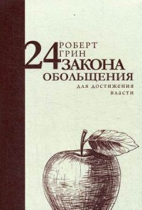 24 закона обольщения для достижения власти. Грин Р. 24 закона обольщения для достижения власти. Грин Р. Грин Р.