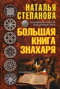 Большая книга знахаря. Степанова Н.И. Большая книга знахаря. Степанова Н.И. Степанова Н.И.