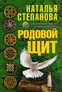 Родовой щит. Степанова Н. Родовой щит. Степанова Н. Степанова Н.