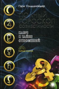 Полный гороскоп совместимости. Ключ к тайне отношений. Голдшнайдер Г. Полный гороскоп совместимости. Ключ к тайне отношений. Голдшнайдер Г. Голдшнайдер Г.