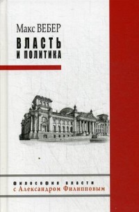 Власть и политика. Вебер М. Власть и политика. Вебер М. Вебер М.