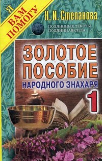 Золотое пособие народного знахаря 1. (Я вам помогу). Степанова Н.И. Золотое пособие народного знахаря 1. (Я вам помогу). Степанова Н.И. Степанова Н.И.