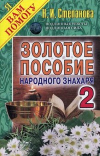 Золотое пособие народного знахаря. Кн. 2. (Я вам помогу). Степанова Н.И. Золотое пособие народного знахаря. Кн. 2. (Я вам помогу). Степанова Н.И. Степанова Н.И.
