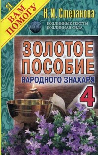 Золотое пособие народного знахаря 4. (Я вам помогу). Степанова Н.И. Золотое пособие народного знахаря 4. (Я вам помогу). Степанова Н.И. Степанова Н.И.
