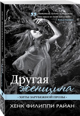 Другая женщина Другая женщина Райан Х.Ф.