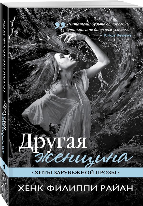 Zakazat.ru: Другая женщина. Райан Хенк Филиппи