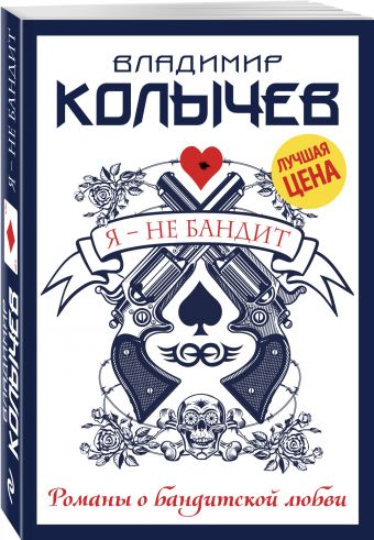 Я - не бандит Я - не бандит Колычев В.Г.