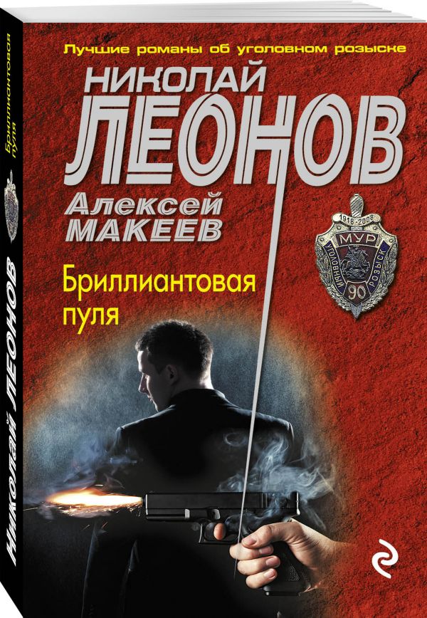 Бриллиантовая пуля Бриллиантовая пуля Леонов Н.И., Макеев А.В.
