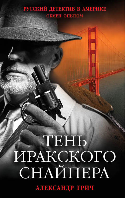 Тень иракского снайпера. Грич Александр