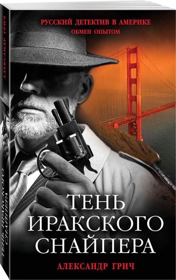 Тень иракского снайпера Тень иракского снайпера Грич А.
