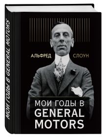 Мои годы в General Motors
