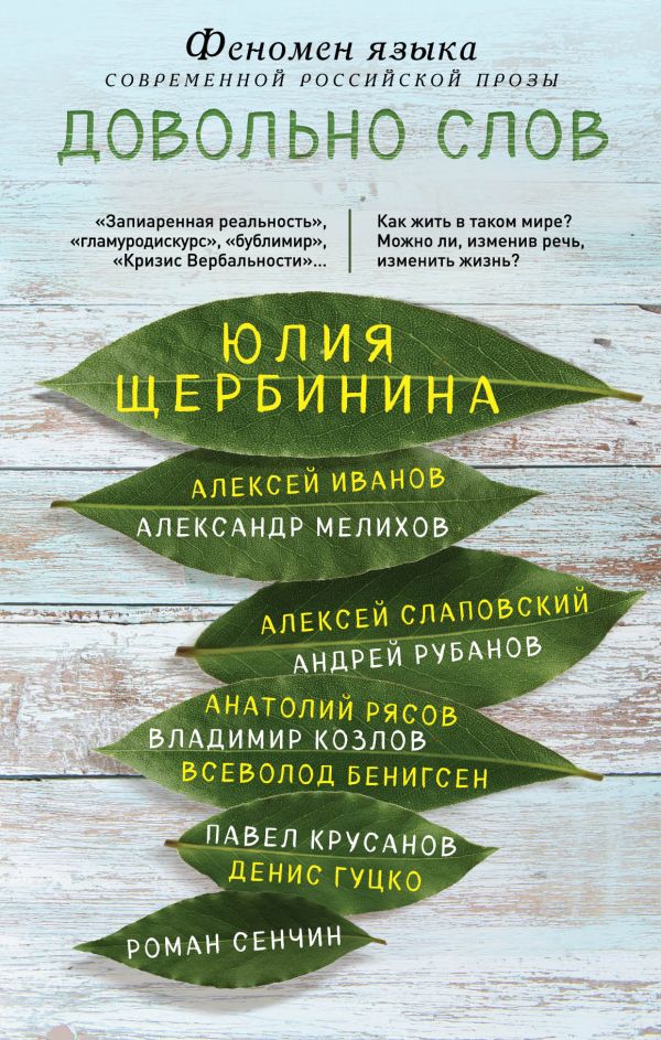 Довольно слов. Феномен языка современной российской прозы. Щербинина Юлия Владимировна