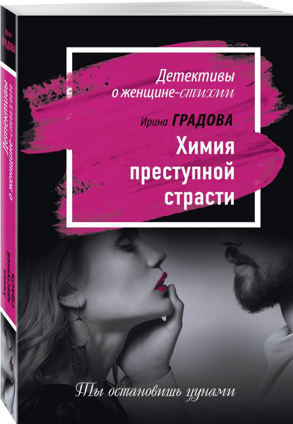 Химия преступной страсти Химия преступной страсти Градова И.
