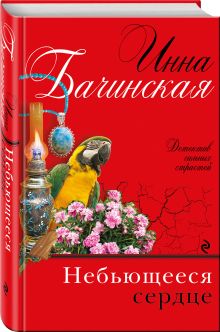 Небьющееся сердце