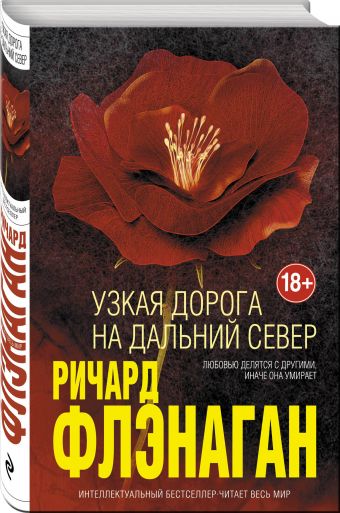 Узкая дорога на дальний север Узкая дорога на дальний север Флэнаган Р.