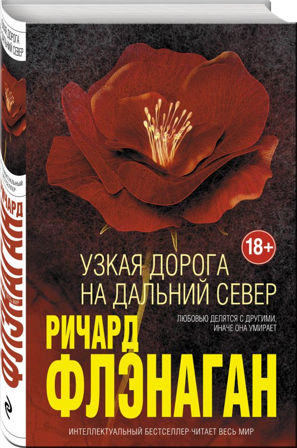 Узкая дорога на дальний север Узкая дорога на дальний север Флэнаган Р.