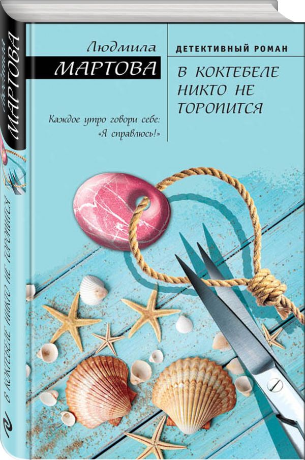 Zakazat.ru: В Коктебеле никто не торопится. Мартова Людмила