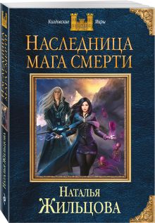 Наследница мага смерти