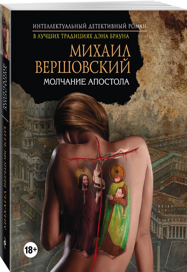 Молчание апостола Молчание апостола Вершовский М.Г.