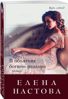 В объятьях богини раздора