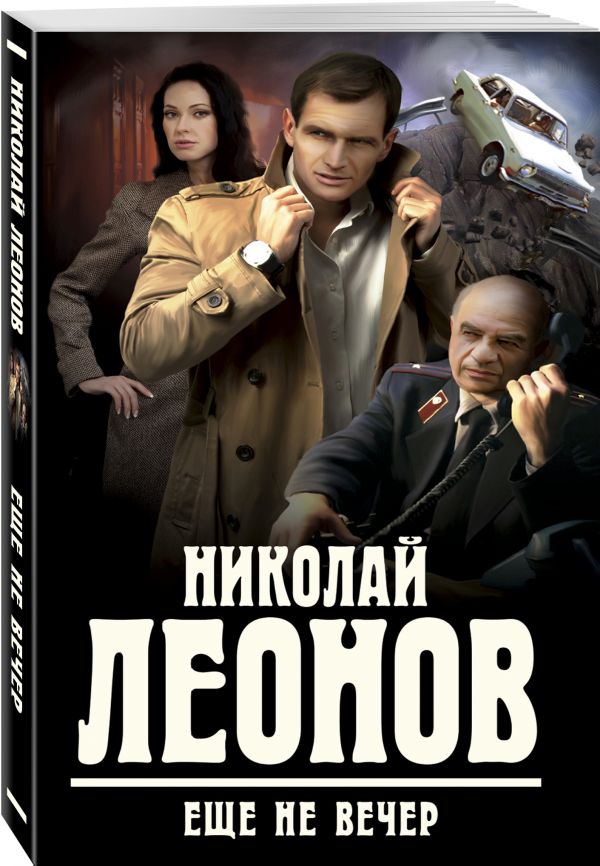 Еще не вечер Еще не вечер Леонов Н.И.