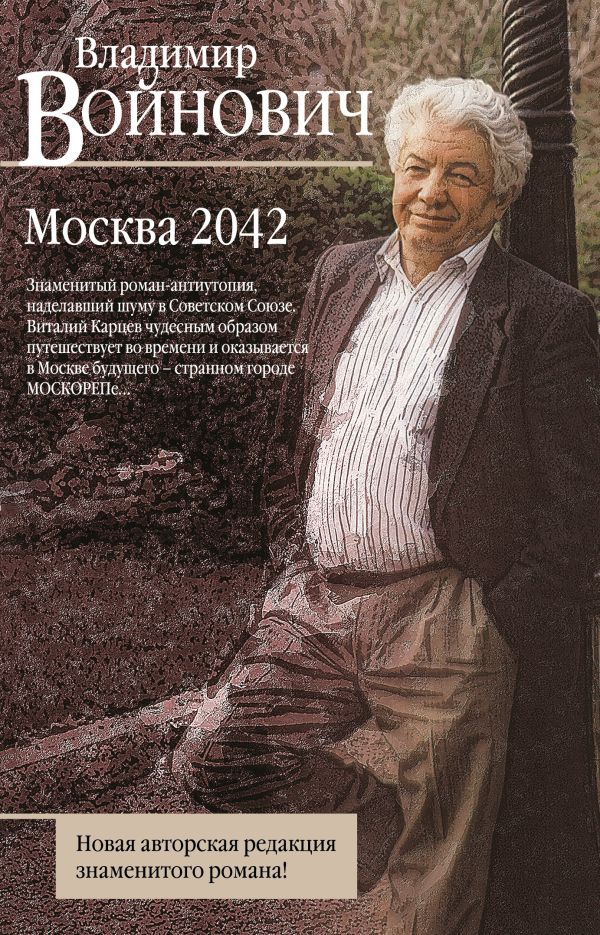 

Москва 2042