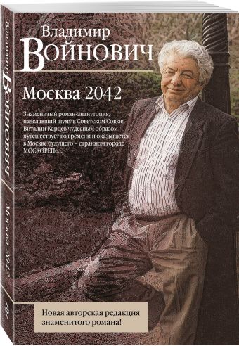 Москва 2042 Москва 2042 Войнович В.Н.